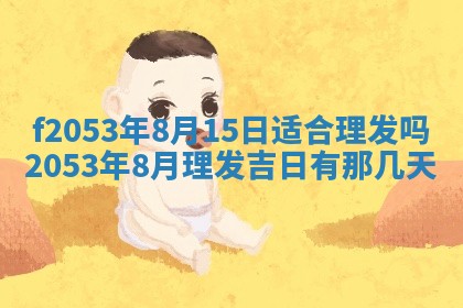 2026年3月份移徙良辰,搬家的好日子