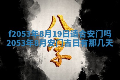 2026年3月份移徙良辰,搬家的好日子