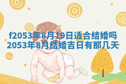 2026年3月份移徙良辰,搬家的好日子