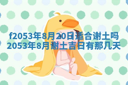 2026年3月室内装修良辰丨哪些日子适合装修