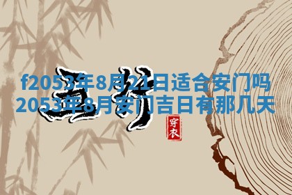 2026年3月份移徙良辰,搬家的好日子