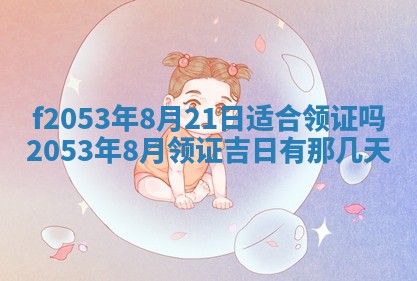 2026年3月份移徙良辰,搬家的好日子