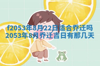 2026年3月室内装修良辰丨哪些日子适合装修
