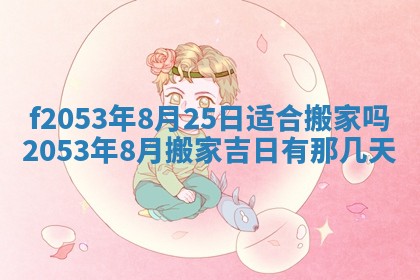 2026年3月室内装修良辰丨哪些日子适合装修
