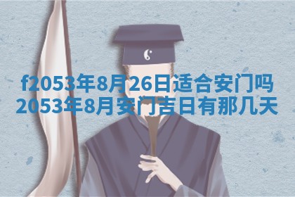 2026年3月份移徙良辰,搬家的好日子