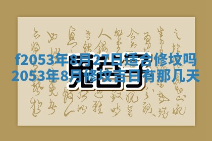 2026年3月份移徙良辰,搬家的好日子