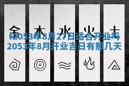 2026年3月室内装修良辰丨哪些日子适合装修