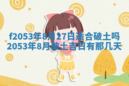 2026年3月份移徙良辰,搬家的好日子