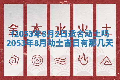 2026年3月份移徙良辰,搬家的好日子