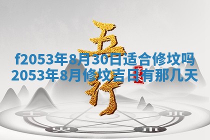 2026年3月份移徙良辰,搬家的好日子