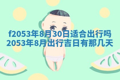 2026年3月份移徙良辰,搬家的好日子