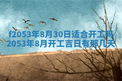 2026年3月室内装修良辰丨哪些日子适合装修