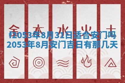 2026年3月份移徙良辰,搬家的好日子