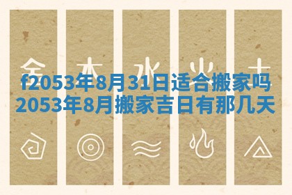 2026年3月室内装修良辰丨哪些日子适合装修