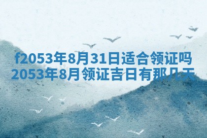 2026年3月份移徙良辰,搬家的好日子