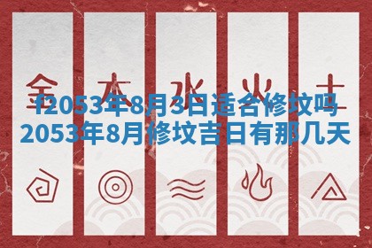 2026年3月室内装修良辰丨哪些日子适合装修