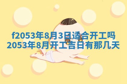 今日农历2025年五月廿六黄历新店开张适合吗,开业吉日