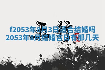 2026年3月份移徙良辰,搬家的好日子