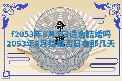 2026年3月份移徙良辰,搬家的好日子