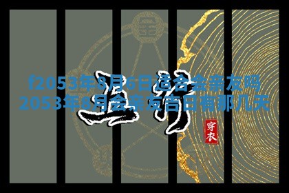 2026年3月室内装修良辰丨哪些日子适合装修