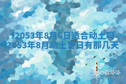2026年3月室内装修良辰丨哪些日子适合装修