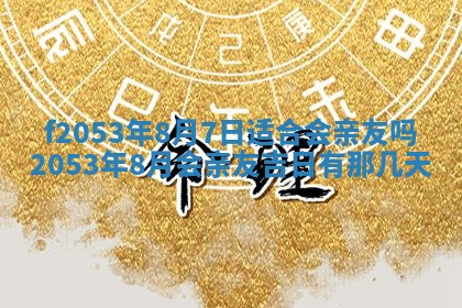 2026年01月10日今日打麻将财神方位,黄历财神方位查询