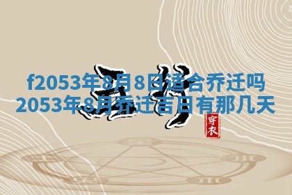 2026年3月份移徙良辰,搬家的好日子