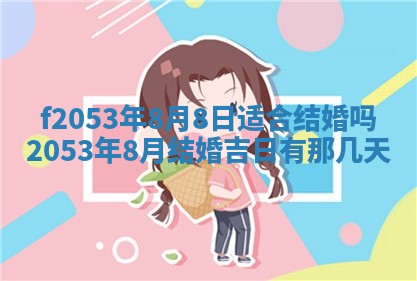 2026年3月份移徙良辰,搬家的好日子