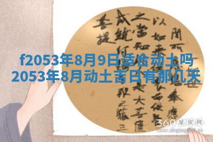 2026年3月份移徙良辰,搬家的好日子