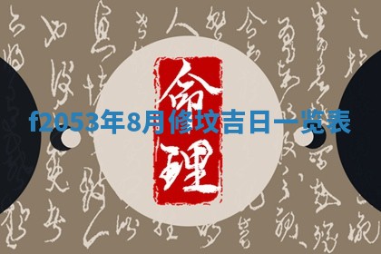 2026年3月份移徙良辰,搬家的好日子