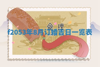 2026年01月10日今日打麻将财神方位,黄历财神方位查询