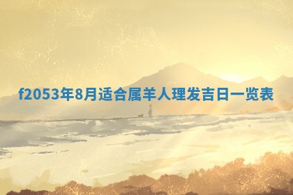 2026年3月室内装修良辰丨哪些日子适合装修