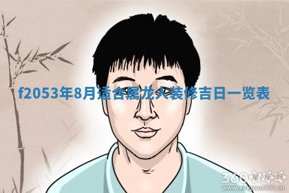 2026年3月份移徙良辰,搬家的好日子