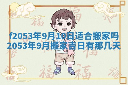 2026年3月份移徙良辰,搬家的好日子