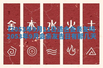 2026年3月份移徙良辰,搬家的好日子