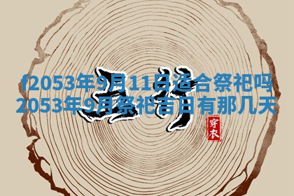 2026年3月份移徙良辰,搬家的好日子