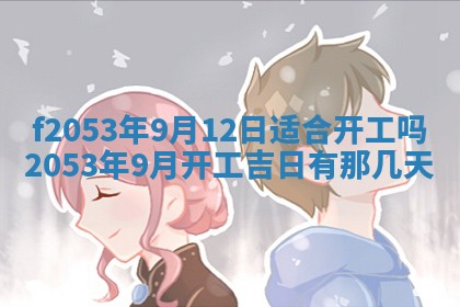 2026年3月份适合装修的黄道吉日