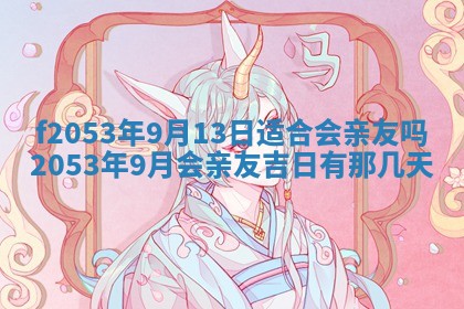 2026年3月份移徙良辰,搬家的好日子