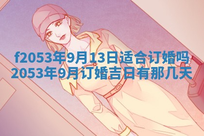 2026年3月室内装修良辰丨哪些日子适合装修