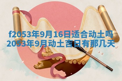 2026年3月份移徙良辰,搬家的好日子