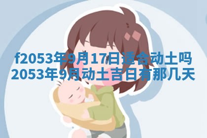 2026年3月份移徙良辰,搬家的好日子