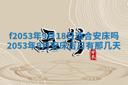 2026年3月室内装修良辰丨哪些日子适合装修