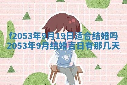 2026年3月份移徙良辰,搬家的好日子