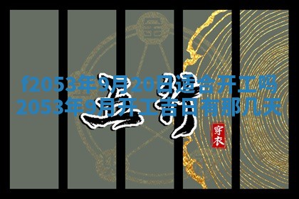 2026年3月份移徙良辰,搬家的好日子