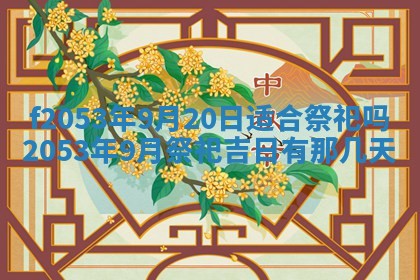 2026年3月份移徙良辰,搬家的好日子