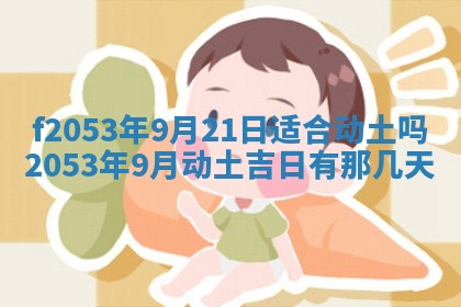 2026年3月室内装修良辰丨哪些日子适合装修