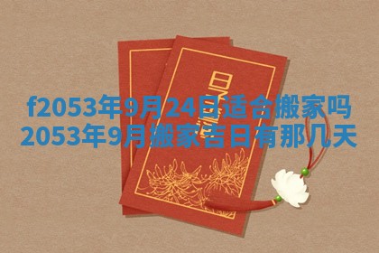 2026年3月份移徙良辰,搬家的好日子