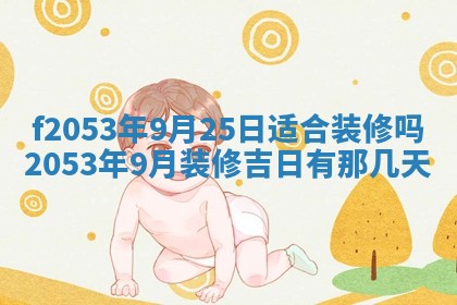2026年3月份移徙良辰,搬家的好日子