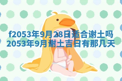 2026年3月份移徙良辰,搬家的好日子