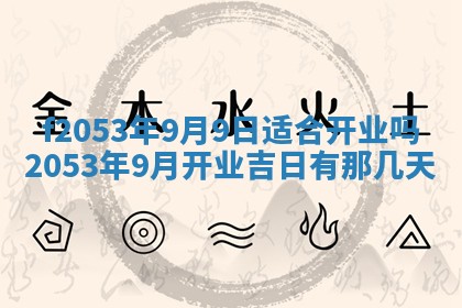 2026年3月份移徙良辰,搬家的好日子
